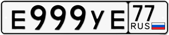 Купить гос номер Е999УЕ 77