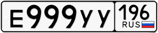 Купить гос номер Е999УУ 196