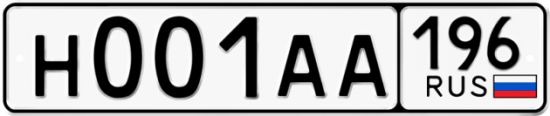 Купить гос номер Н001АА 196