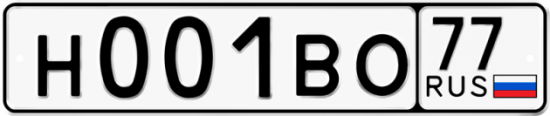 Купить гос номер Н001ВО 77