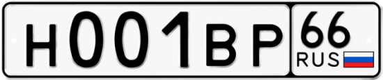 Купить гос номер Н001ВР 66