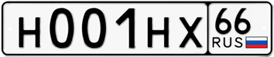 Купить гос номер Н001НХ 66