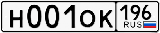 Купить гос номер Н001ОК 196