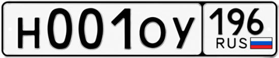 Купить гос номер Н001ОУ 196