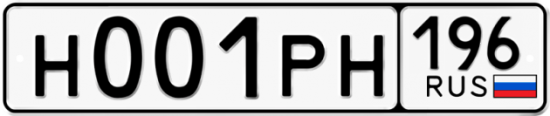 Купить гос номер Н001РН 196