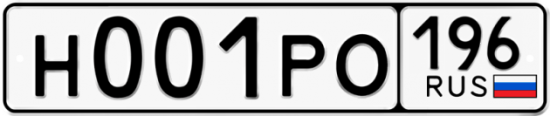 Купить гос номер Н001РО 196