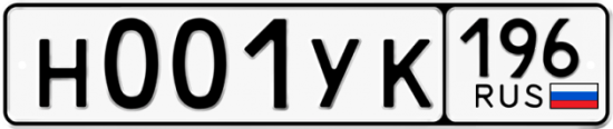 Купить гос номер Н001УК 196