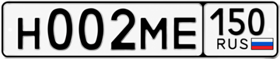 Купить гос номер Н002МЕ 150