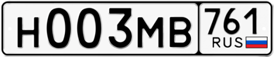Купить гос номер Н003МВ 761