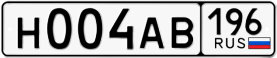 Купить гос номер Н004АВ 196
