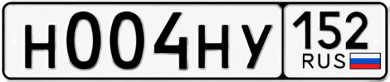 Купить гос номер Н004НУ 152
