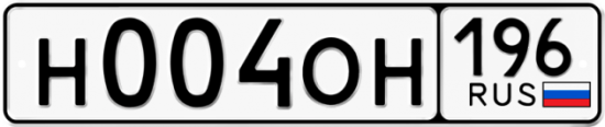 Купить гос номер Н004ОН 196