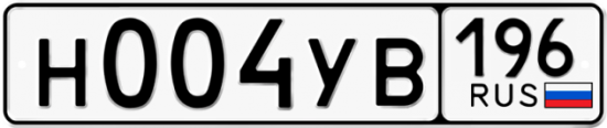 Купить гос номер Н004УВ 196