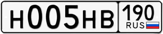 Купить гос номер Н005НВ 190