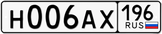 Купить гос номер Н006АХ 196