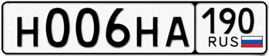 Купить гос номер Н006НА 190