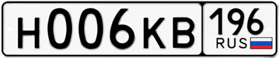 Купить гос номер Н006КВ 196