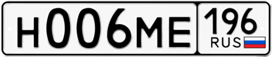 Купить гос номер Н006МЕ 196