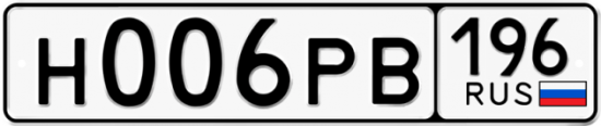 Купить гос номер Н006РВ 196