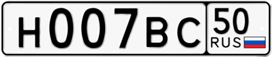 Купить гос номер Н007ВС 50