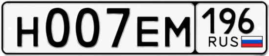 Купить гос номер Н007ЕМ 196