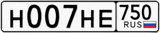 Купить гос номер Н007НЕ 750