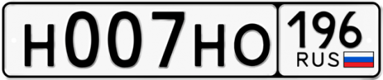 Купить гос номер Н007НО 196
