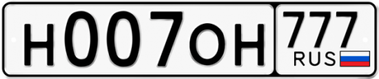 Купить гос номер Н007ОН 777