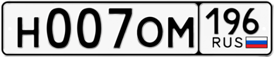 Купить гос номер Н007ОМ 196