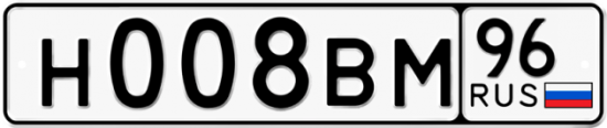 Купить гос номер Н008ВМ 96