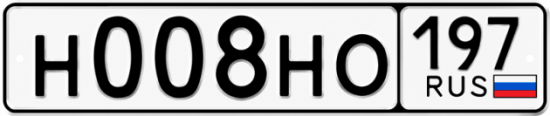 Купить гос номер Н008НО 197