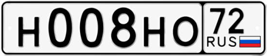 Купить гос номер Н008НО 72