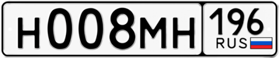 Купить гос номер Н008МН 196