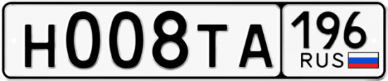 Купить гос номер Н008ТА 196