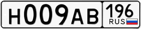 Купить гос номер Н009АВ 196