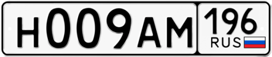 Купить гос номер Н009АМ 196
