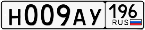 Купить гос номер Н009АУ 196