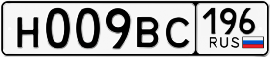 Купить гос номер Н009ВС 196
