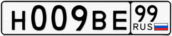 Купить гос номер Н009ВЕ 99