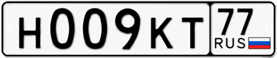 Купить гос номер Н009КТ 77