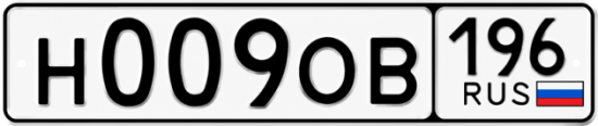 Купить гос номер Н009ОВ 196
