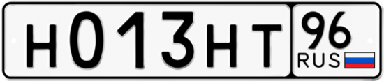 Купить гос номер Н013НТ 96
