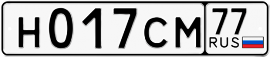 Купить гос номер Н017СМ 77
