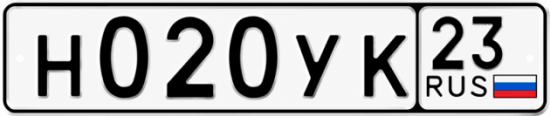 Купить гос номер Н020УК 23