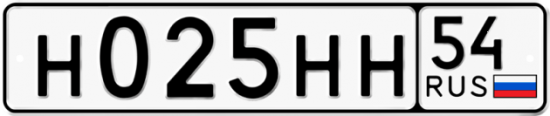 Купить гос номер Н025НН 54