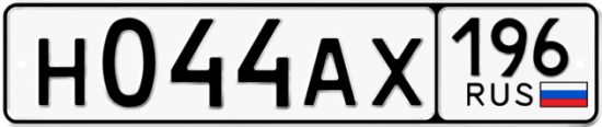 Купить гос номер Н044АХ 196
