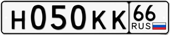 Купить гос номер Н050КК 66