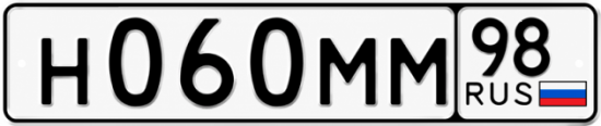 Купить гос номер Н060ММ 98