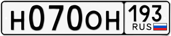 Купить гос номер Н070ОН 193