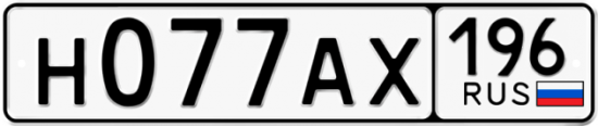 Купить гос номер Н077АХ 196